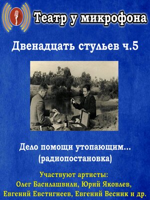 cover image of Двенадцать стульев. Часть 5. Дело помощи утопающим... (радиопостановка)